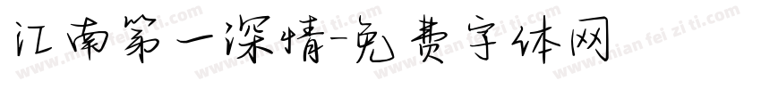 江南第一深情字体转换