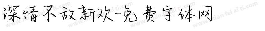 深情不敌新欢字体转换