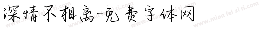 深情不相离字体转换