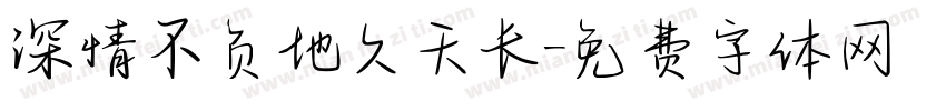 深情不负地久天长字体转换