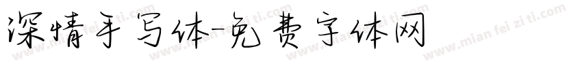深情手写体字体转换