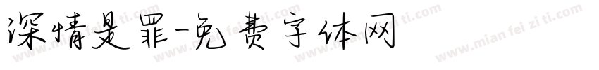 深情是罪字体转换