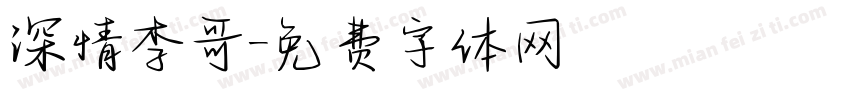 深情李哥字体转换