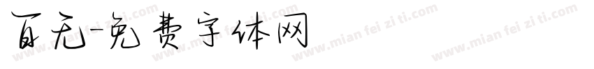百无字体转换