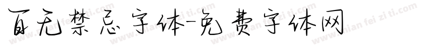 百无禁忌字体字体转换