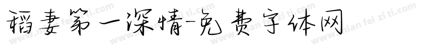 稻妻第一深情字体转换
