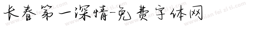 长春第一深情字体转换