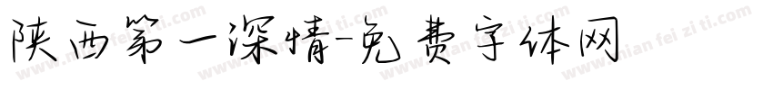 陕西第一深情字体转换