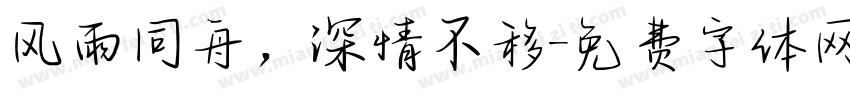 风雨同舟，深情不移字体转换