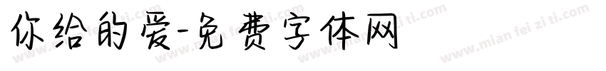 你给的爱字体转换