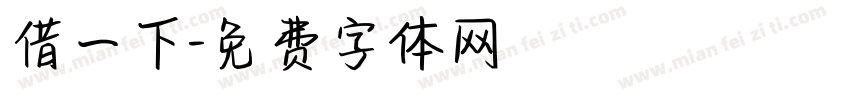 借一下字体转换