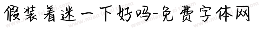 假装着迷一下好吗字体转换