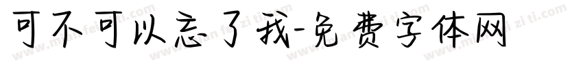 可不可以忘了我字体转换