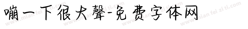 嘣一下很大聲字体转换