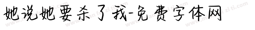 她说她要杀了我字体转换