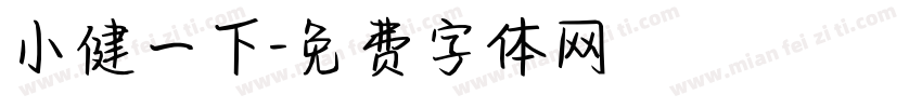 小健一下字体转换