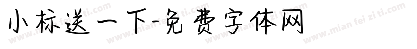 小标送一下字体转换