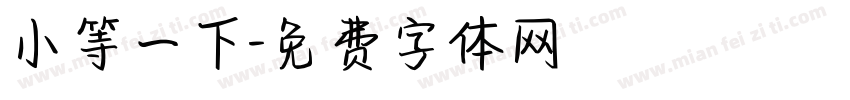 小等一下字体转换