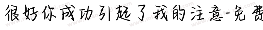 很好你成功引起了我的注意字体转换