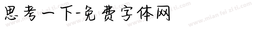 思考一下字体转换