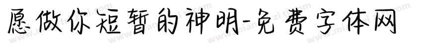 愿做你短暂的神明字体转换