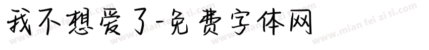 我不想爱了字体转换
