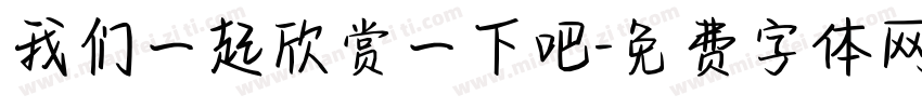 我们一起欣赏一下吧字体转换