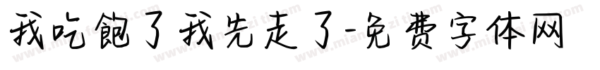 我吃飽了我先走了字体转换