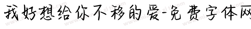 我好想给你不移的爱字体转换
