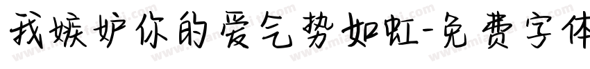 我嫉妒你的爱气势如虹字体转换