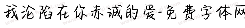 我沦陷在你赤诚的爱字体转换 我沦陷在你赤诚的爱字体转换