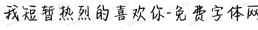 我短暂热烈的喜欢你字体转换