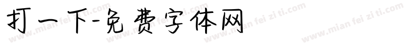 打一下字体转换