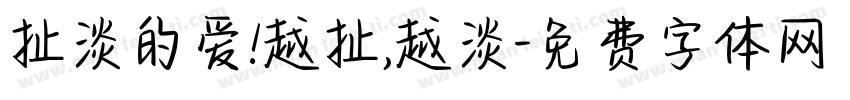 扯淡的爱!越扯,越淡字体转换