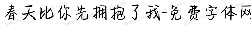 春天比你先拥抱了我字体转换