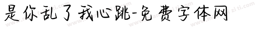 是你乱了我心跳字体转换
