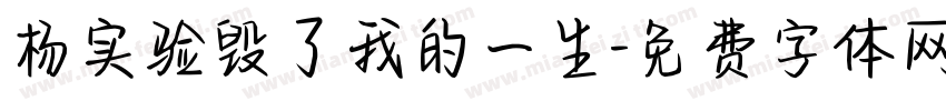 杨实验毁了我的一生字体转换