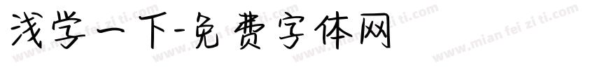 浅学一下字体转换