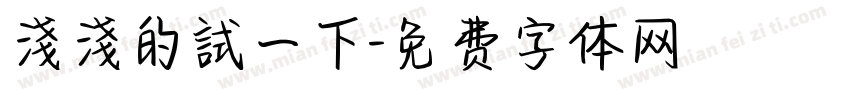 淺淺的試一下字体转换
