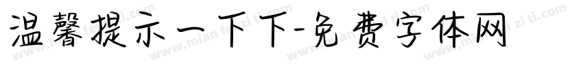 温馨提示一下下字体转换