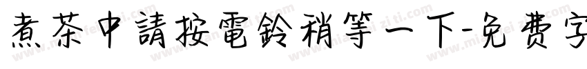 煮茶中請按電鈴稍等一下字体转换