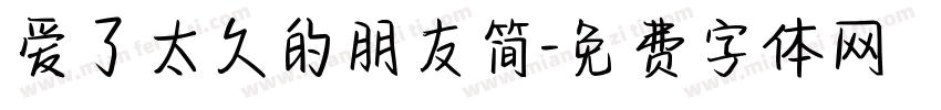 爱了太久的朋友简字体转换 爱了太久的朋友简字体转换