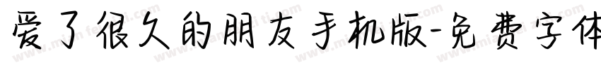 爱了很久的朋友手机版字体转换