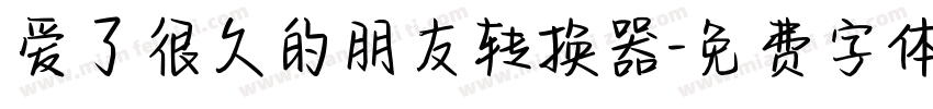 爱了很久的朋友转换器字体转换
