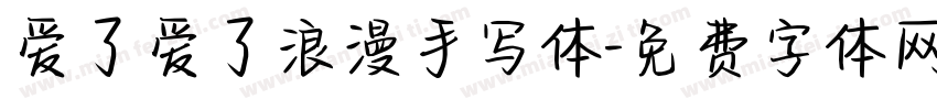 爱了爱了浪漫手写体字体转换