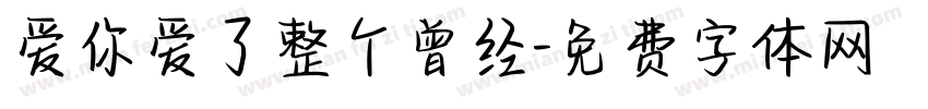 爱你爱了整个曾经字体转换