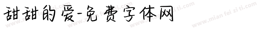 甜甜的爱字体转换