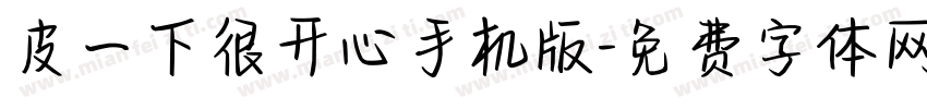 皮一下很开心手机版字体转换
