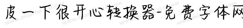 皮一下很开心转换器字体转换
