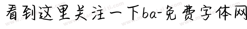 看到这里关注一下ba字体转换